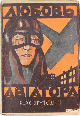 Кессель Ж. Любовь авиатора. Роман / Пер. с фр. М. Лерхе. Рига: Orient, [1926].